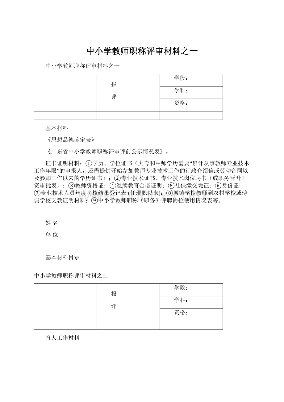 中小学教师职称评审材料之一.docx