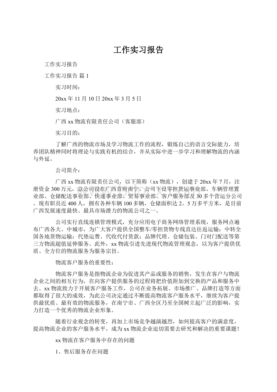 工作实习报告文档格式.docx