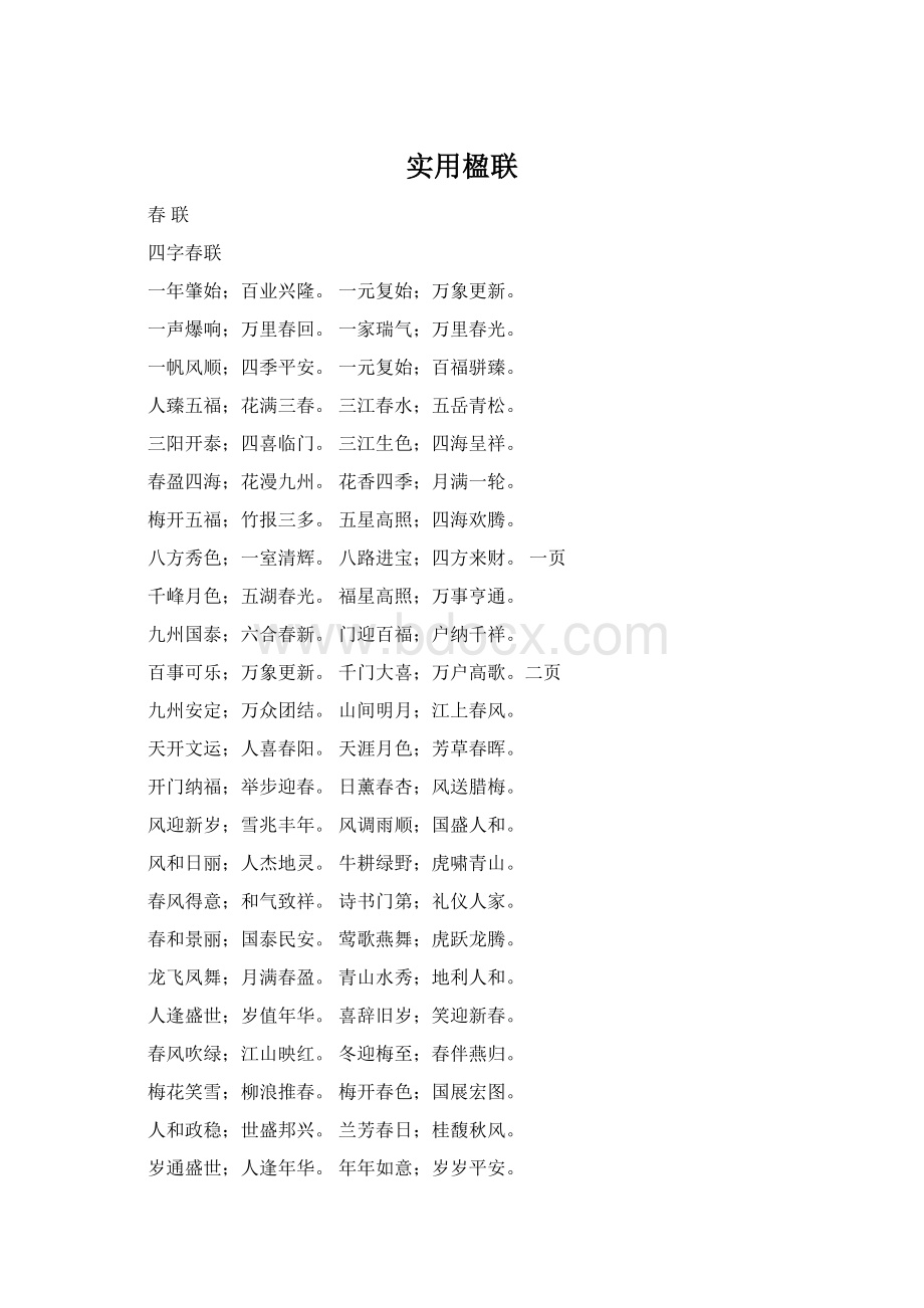 实用楹联Word格式文档下载.docx_第1页