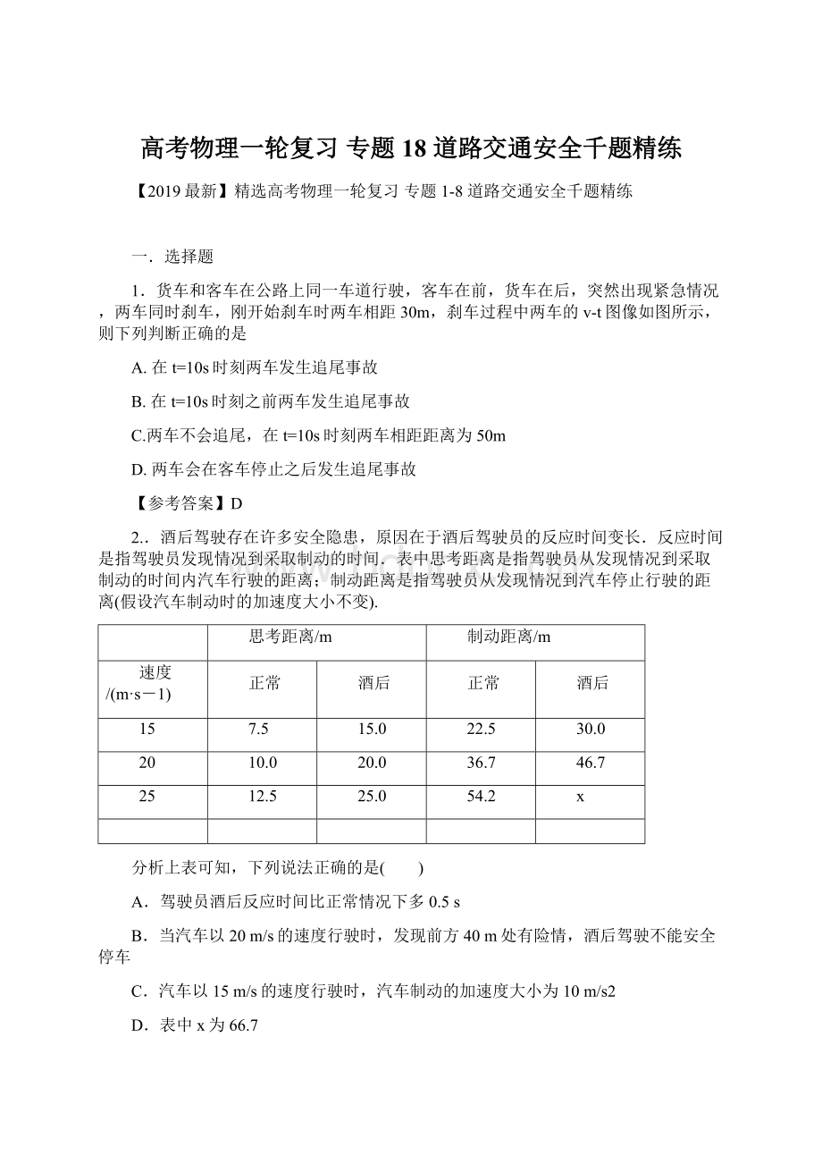 高考物理一轮复习 专题18 道路交通安全千题精练Word文件下载.docx