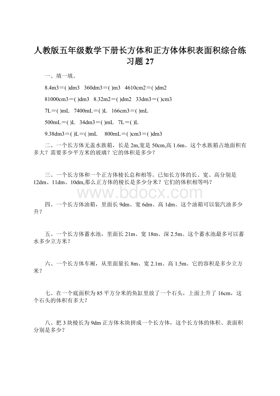 人教版五年级数学下册长方体和正方体体积表面积综合练习题27.docx_第1页