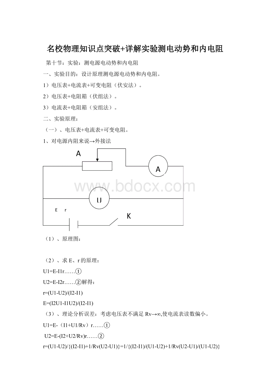 名校物理知识点突破+详解实验测电动势和内电阻Word文件下载.docx