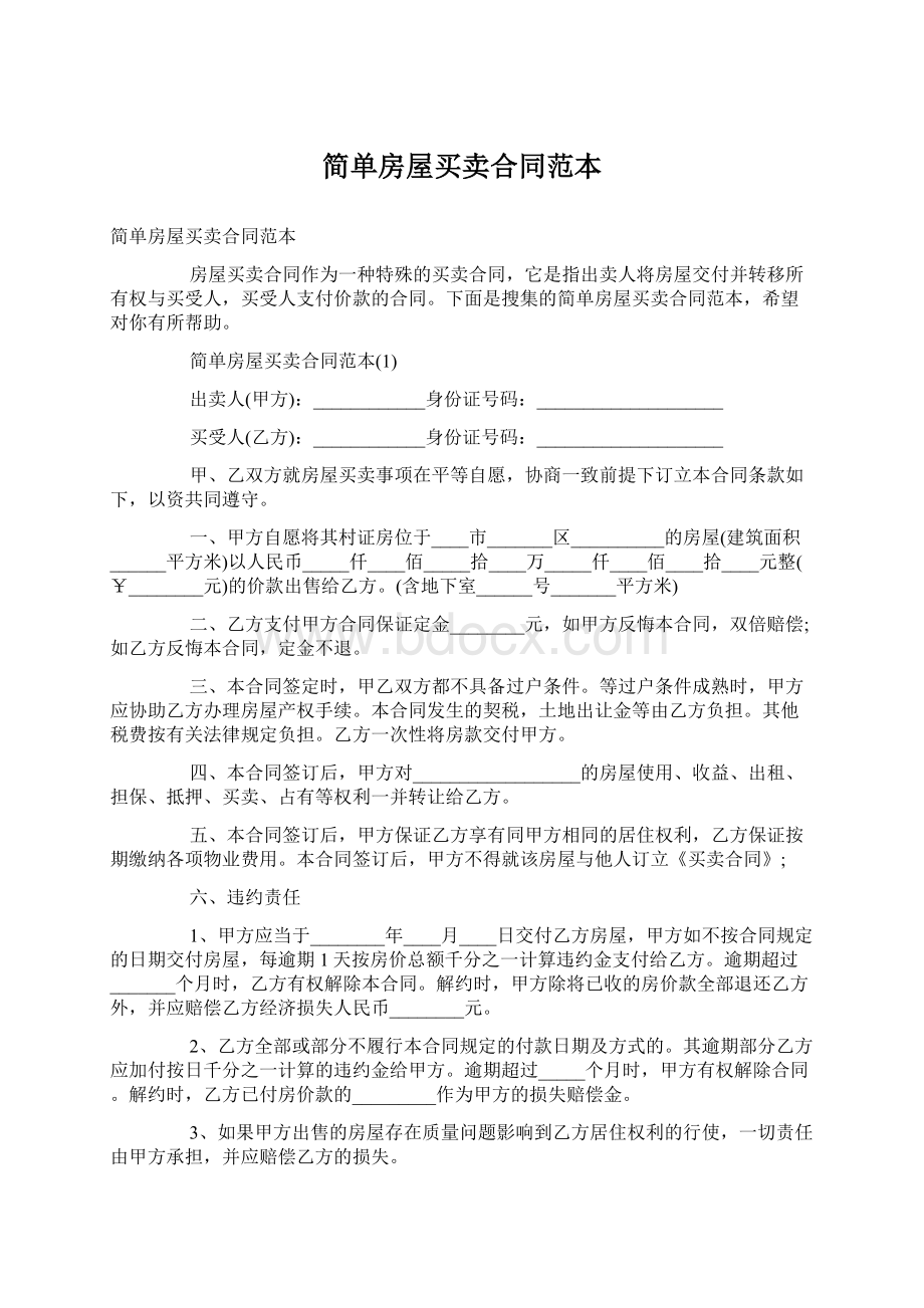 简单房屋买卖合同范本Word下载.docx