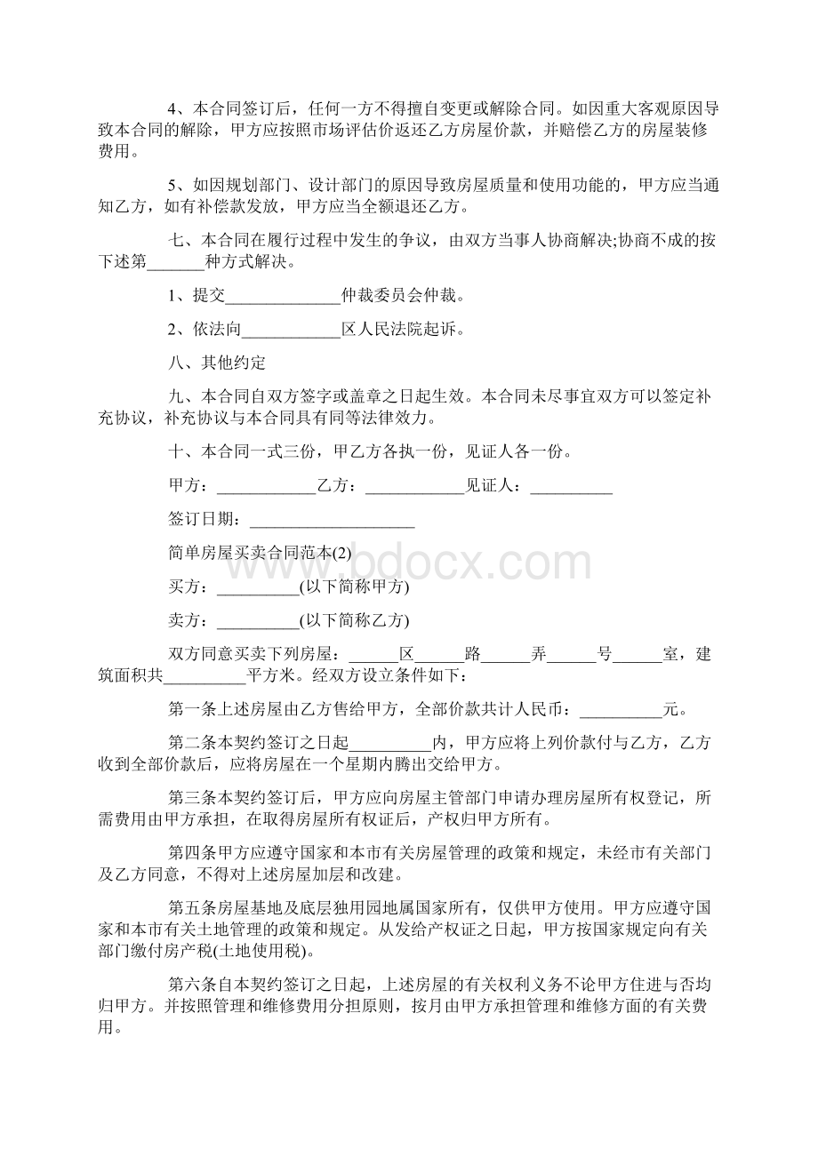 简单房屋买卖合同范本.docx_第2页