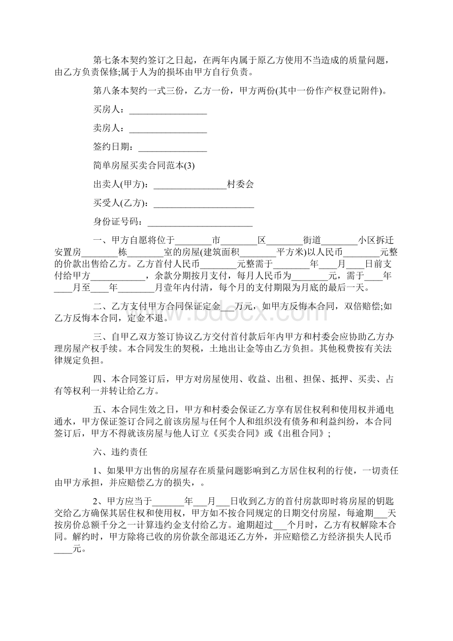 简单房屋买卖合同范本.docx_第3页