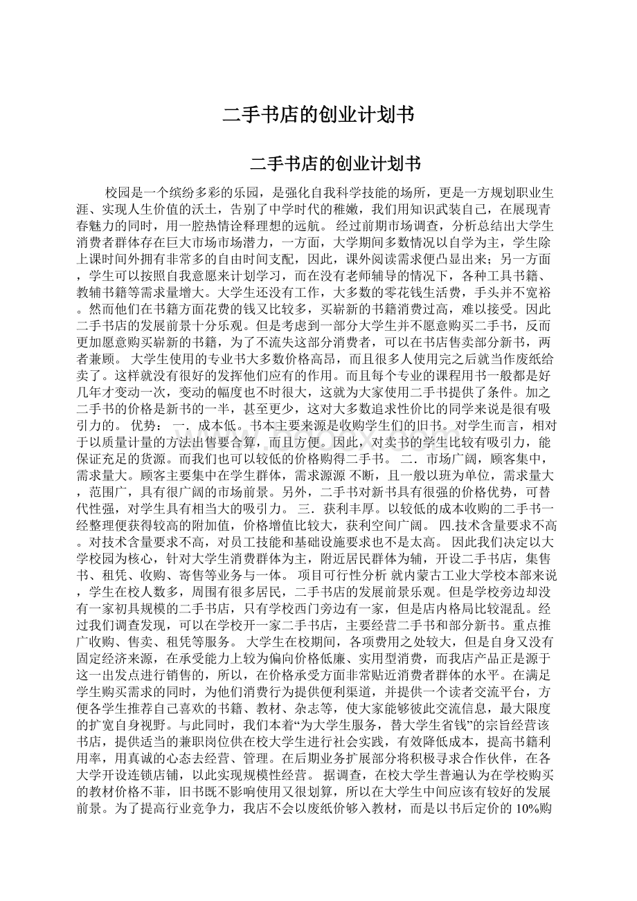 二手书店的创业计划书Word下载.docx