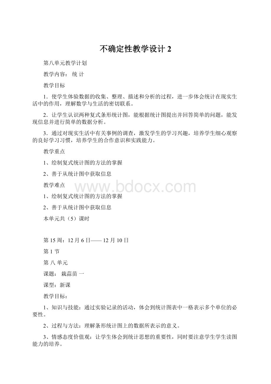 不确定性教学设计 2Word格式.docx