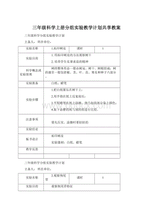 三年级科学上册分组实验教学计划共享教案Word下载.docx