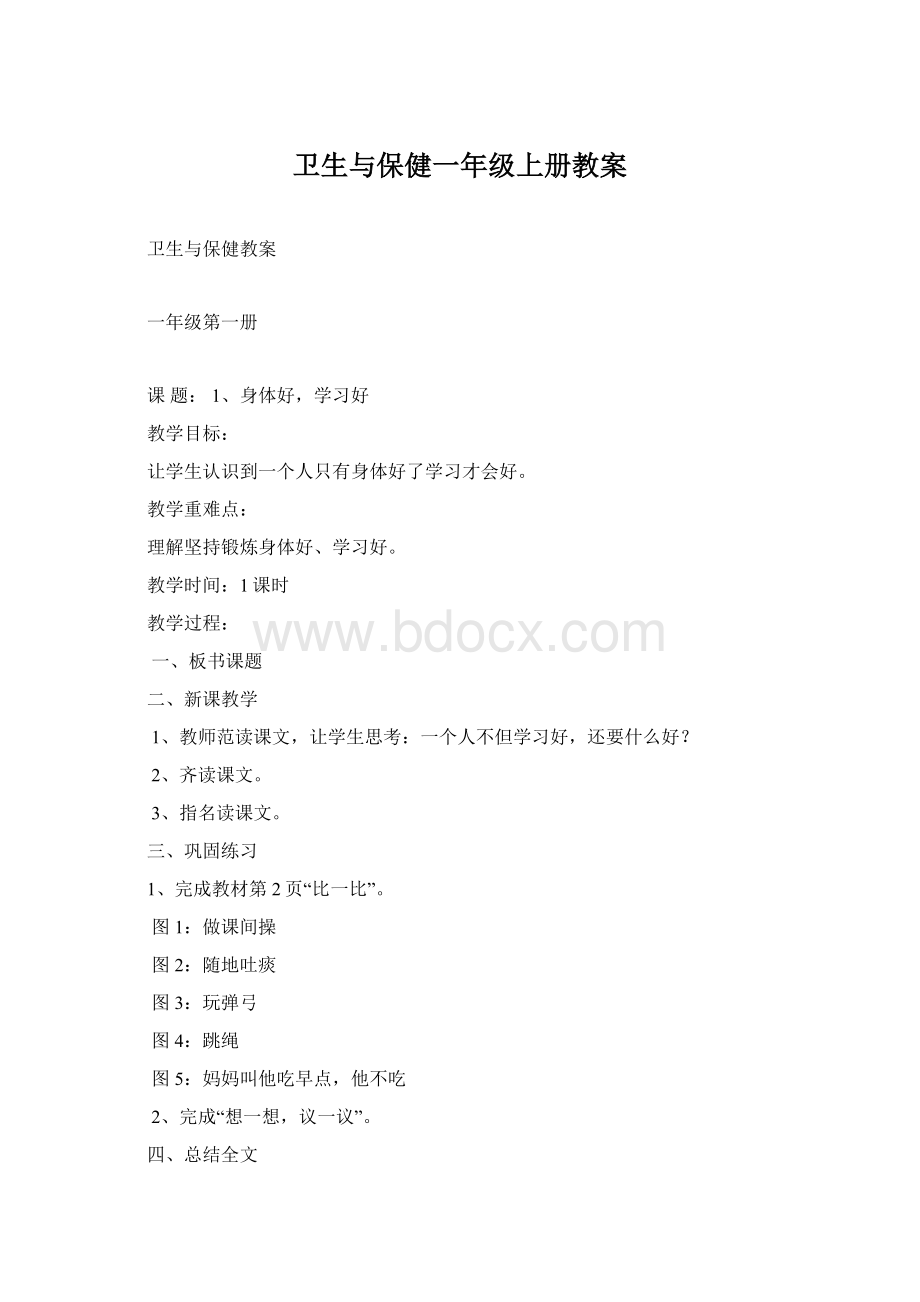 卫生与保健一年级上册教案.docx_第1页