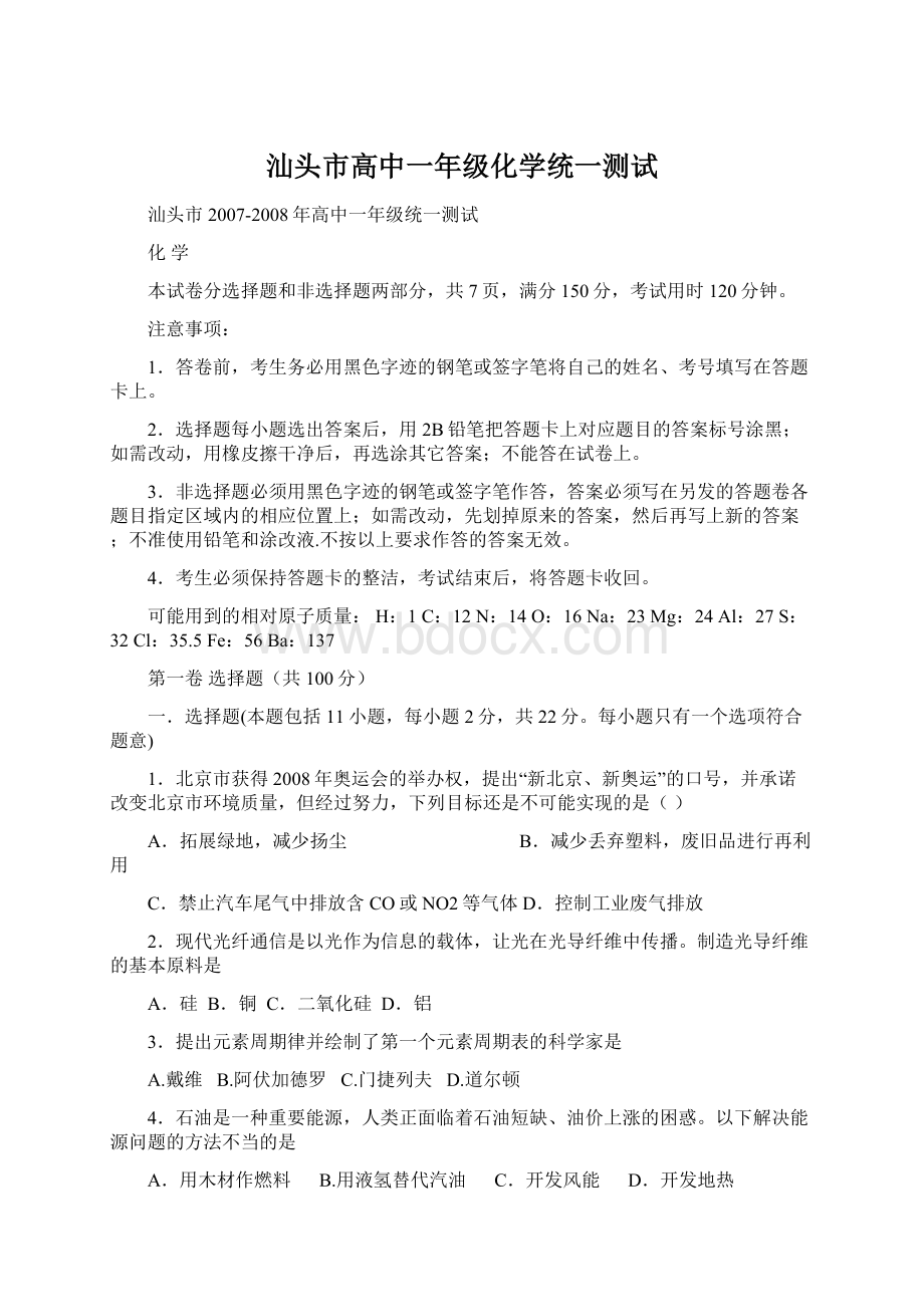 汕头市高中一年级化学统一测试.docx