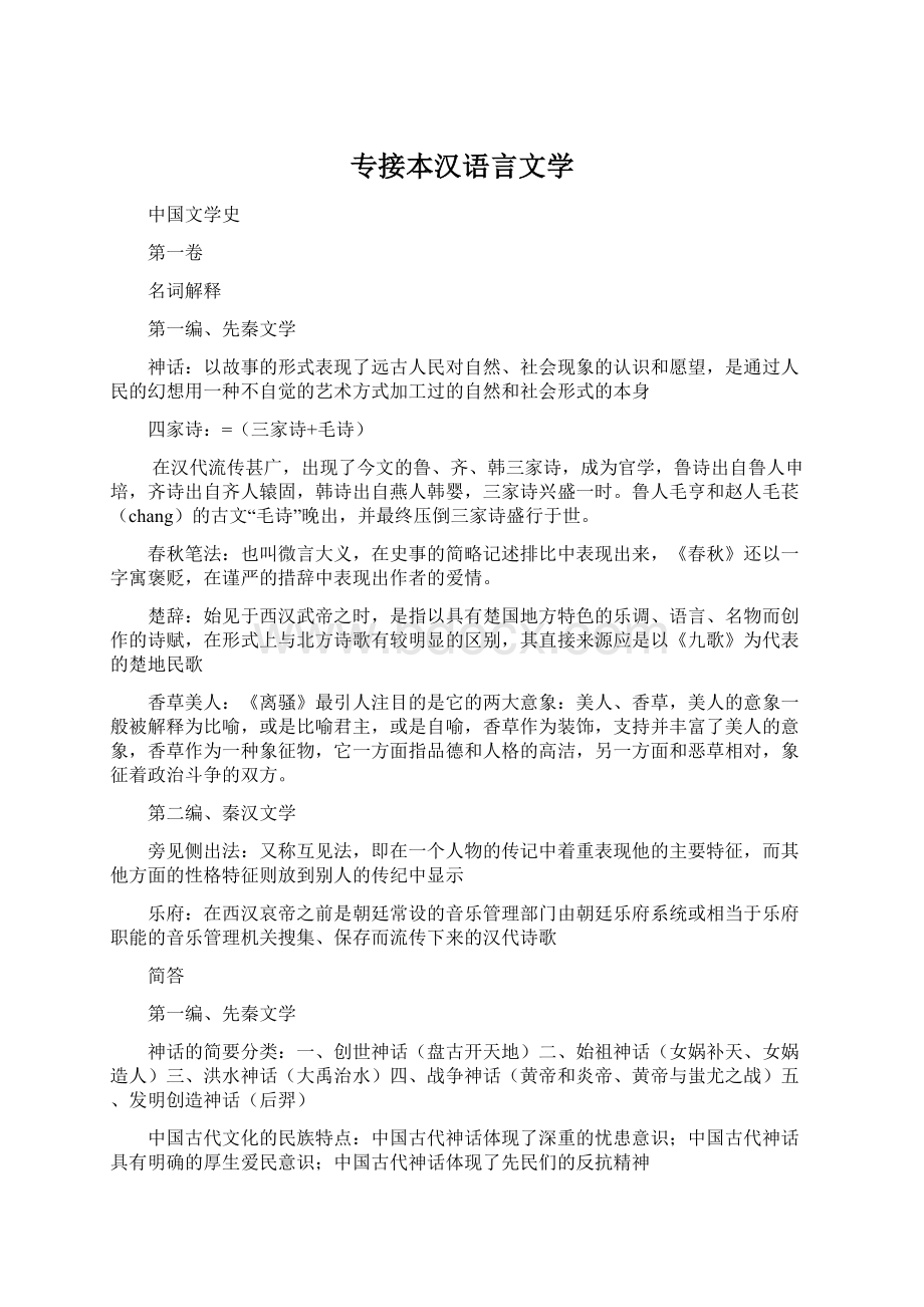 专接本汉语言文学文档格式.docx