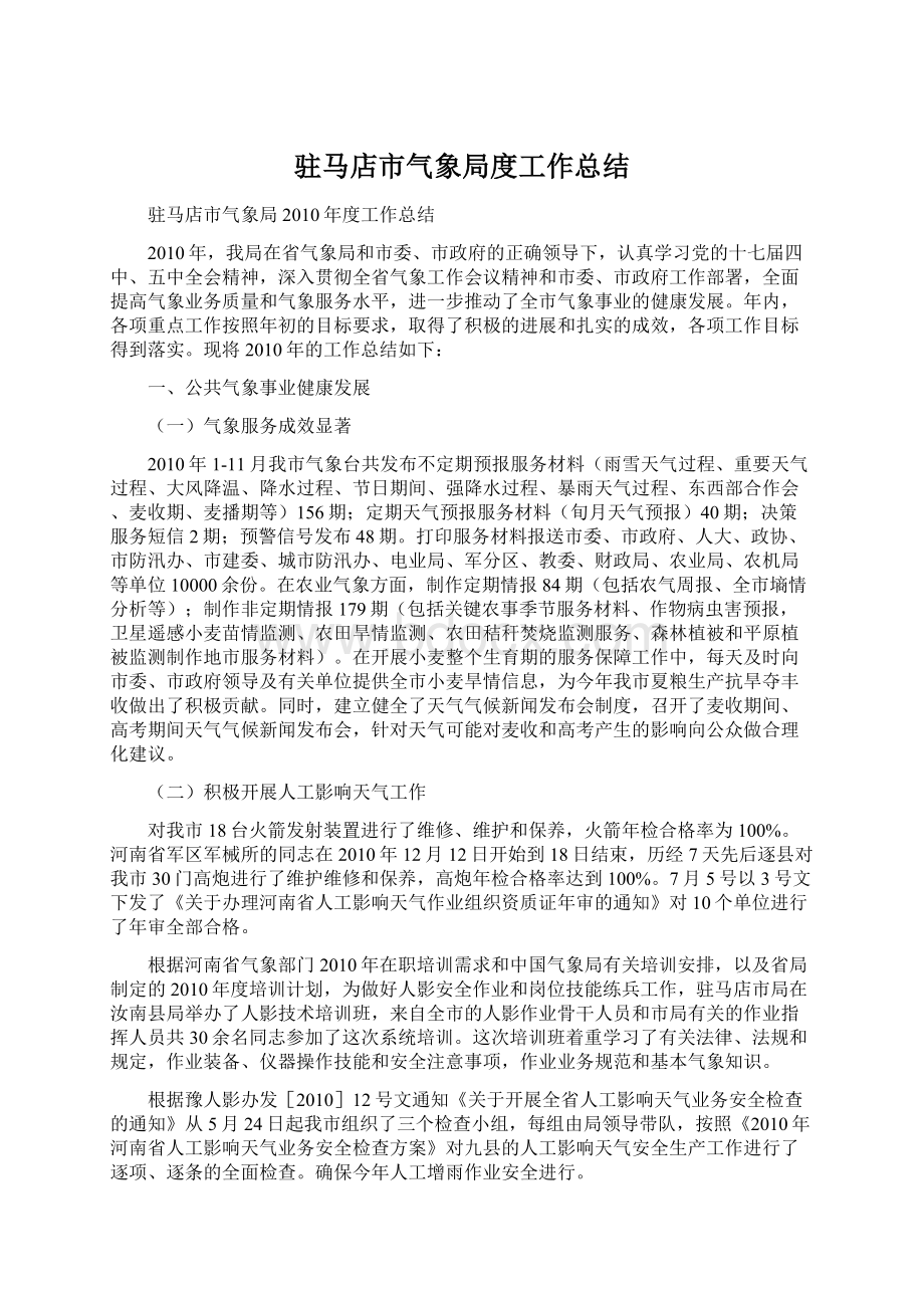 驻马店市气象局度工作总结.docx