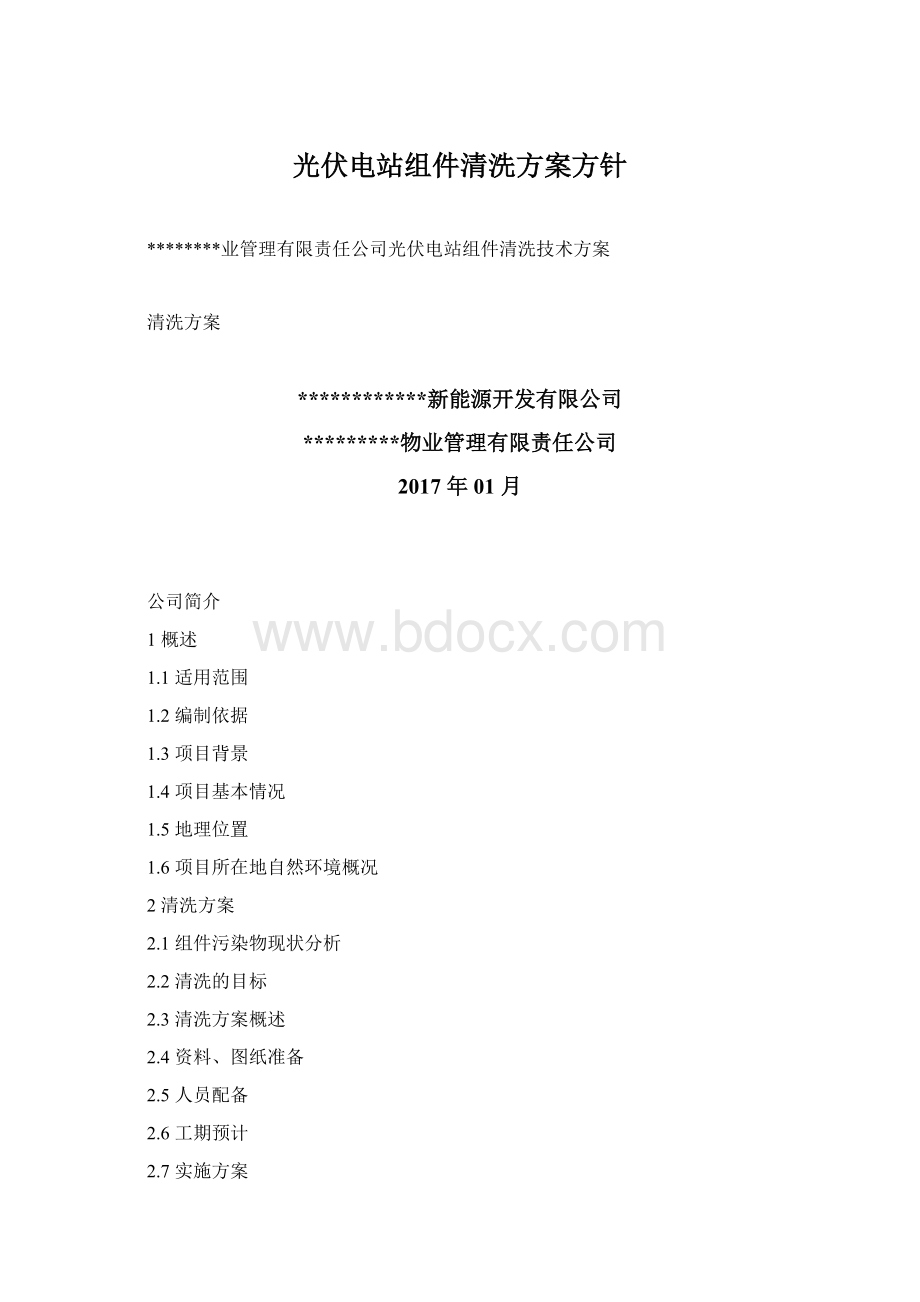 光伏电站组件清洗方案方针Word下载.docx_第1页