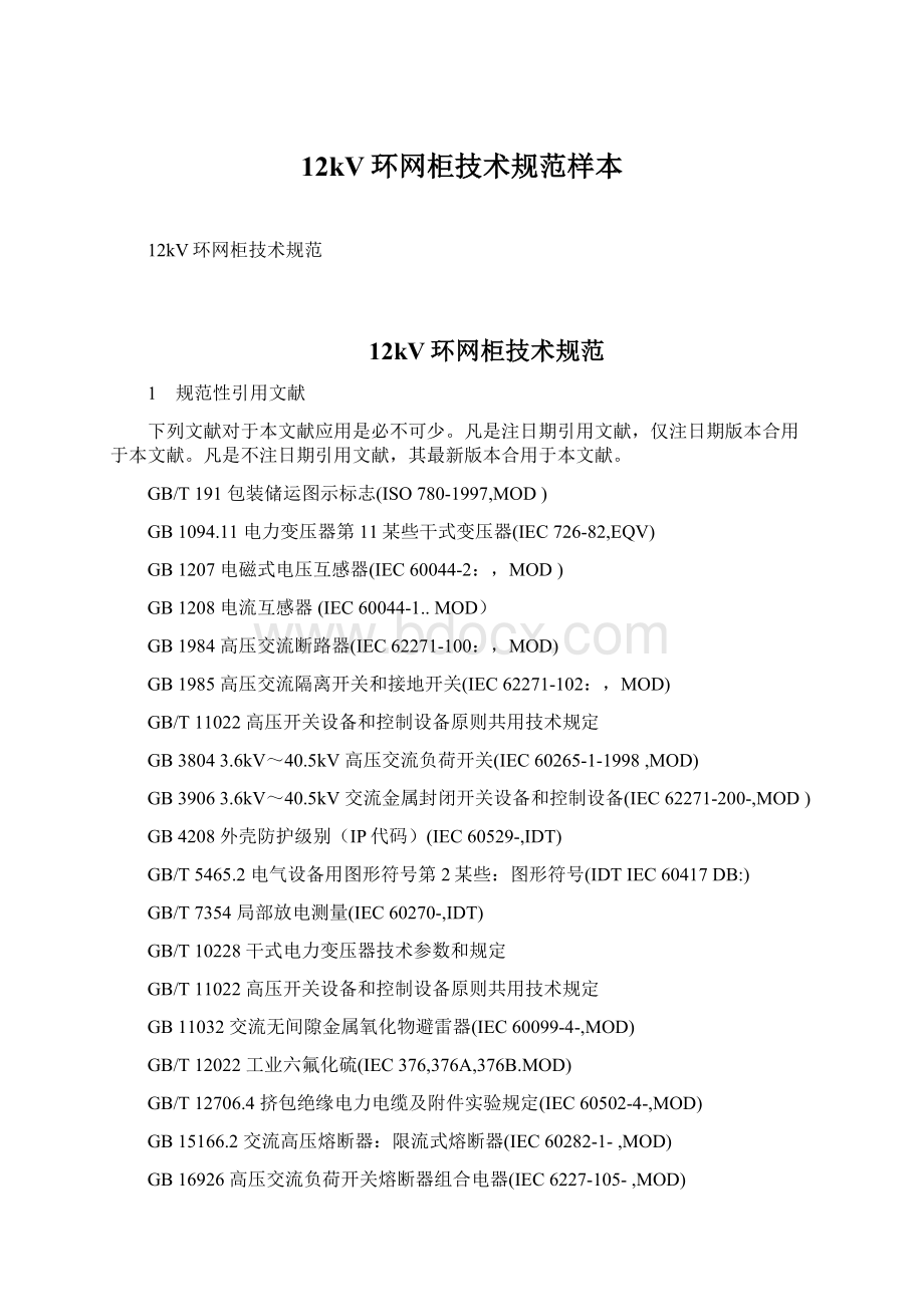 12kV环网柜技术规范样本Word文件下载.docx