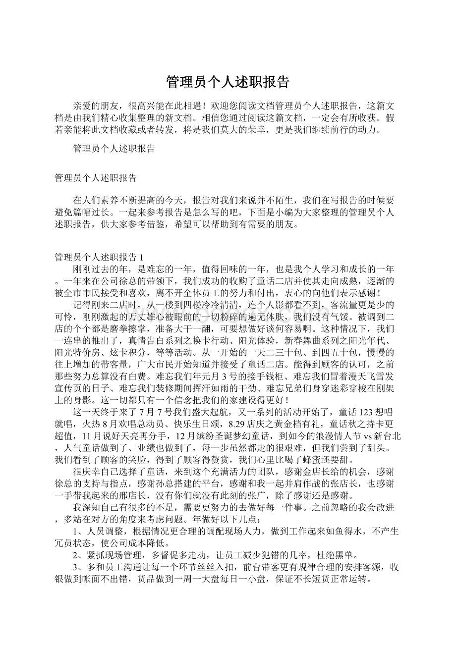 管理员个人述职报告.docx