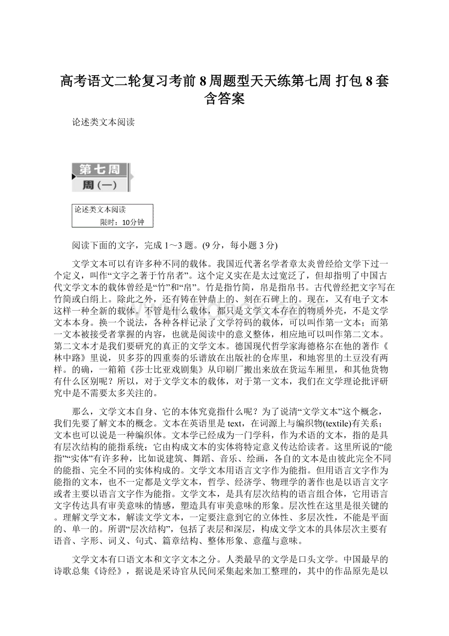 高考语文二轮复习考前8周题型天天练第七周 打包8套 含答案.docx_第1页