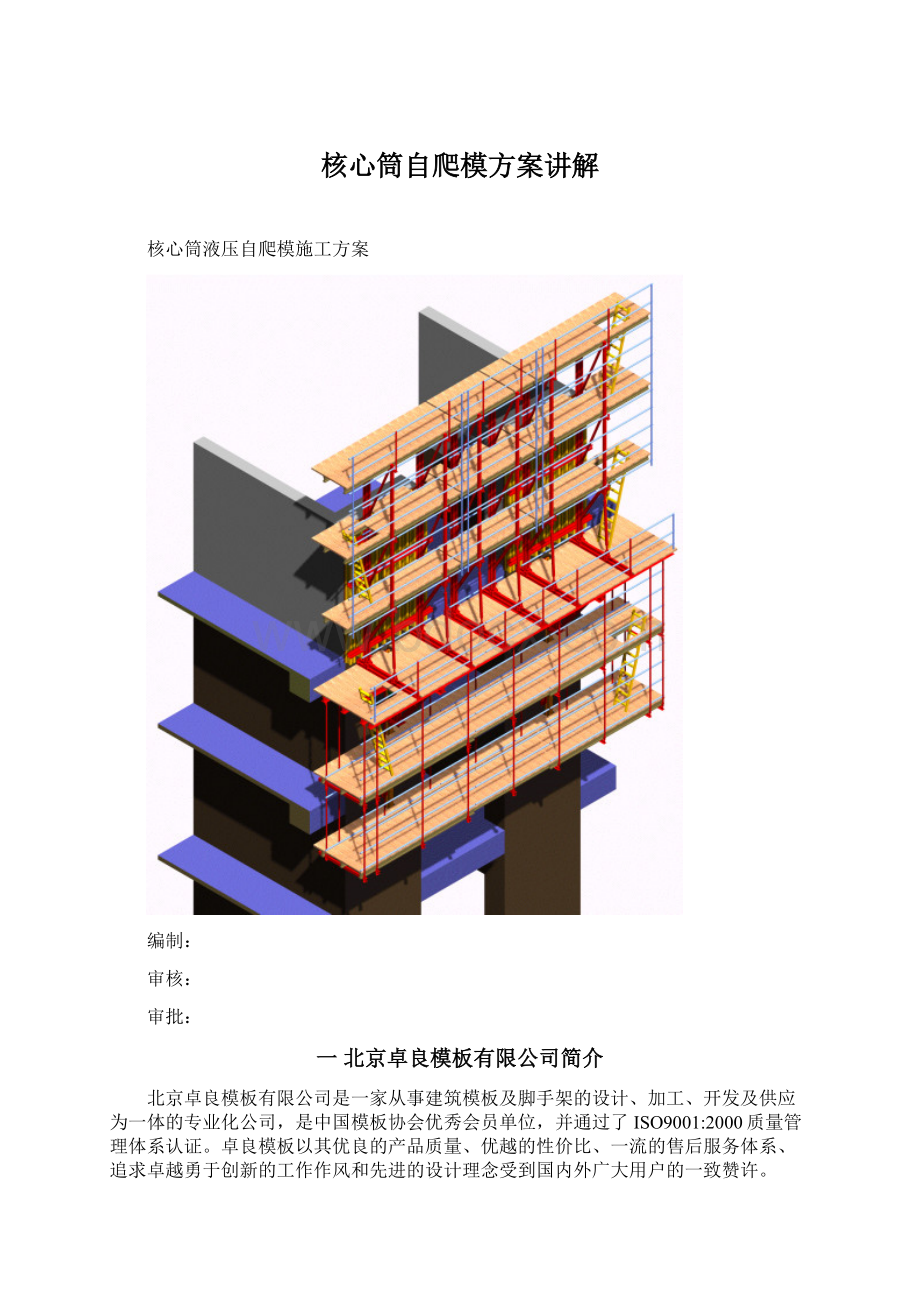 核心筒自爬模方案讲解文档格式.docx