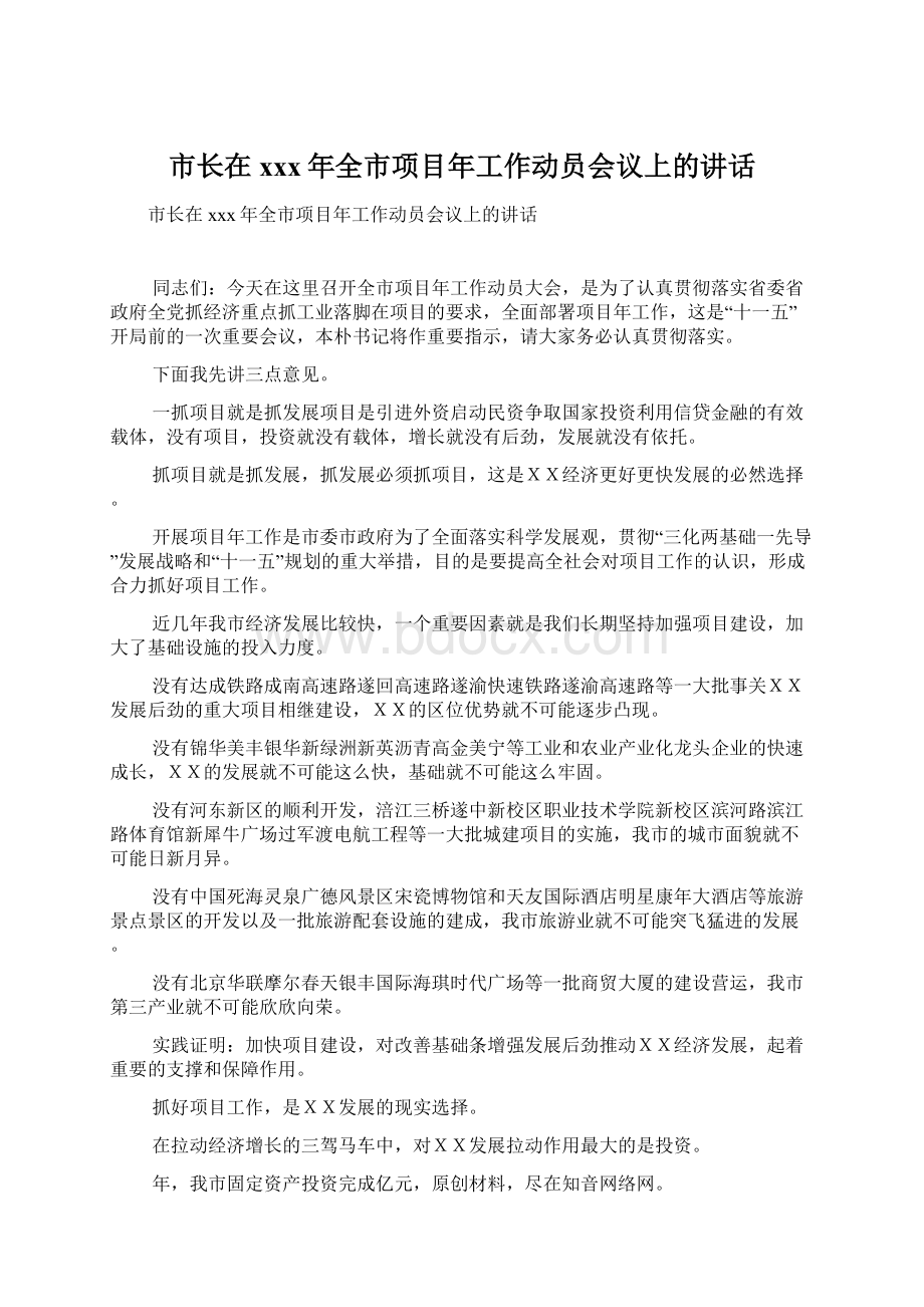 市长在xxx年全市项目年工作动员会议上的讲话Word文档下载推荐.docx_第1页