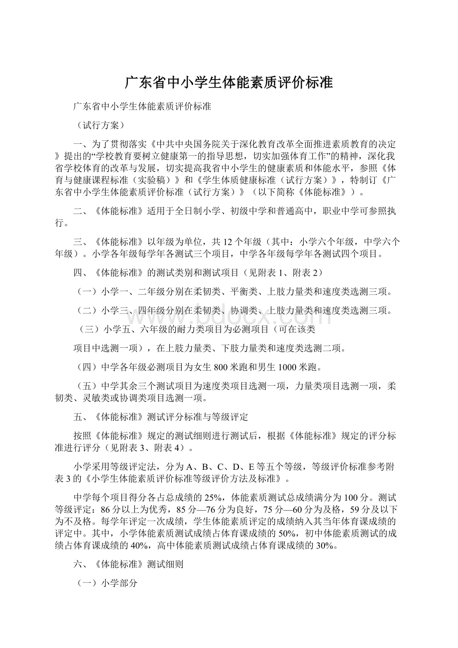 广东省中小学生体能素质评价标准.docx_第1页