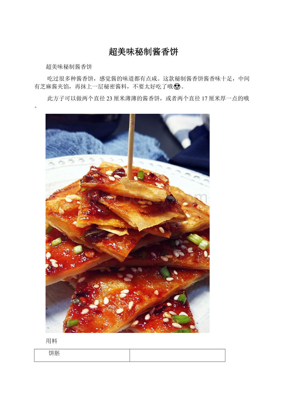 超美味秘制酱香饼Word文档下载推荐.docx_第1页