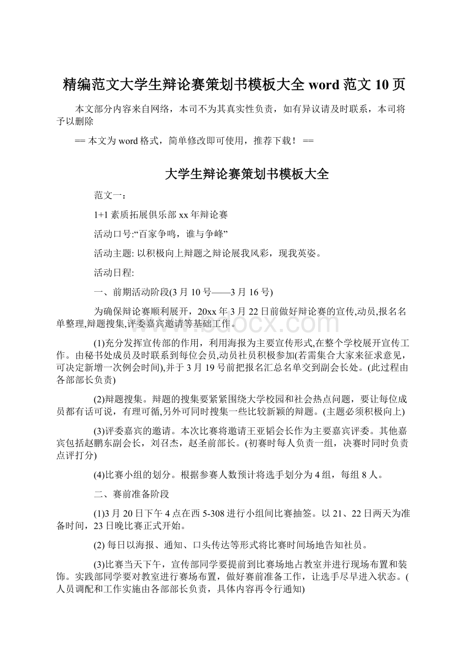 精编范文大学生辩论赛策划书模板大全word范文 10页.docx_第1页