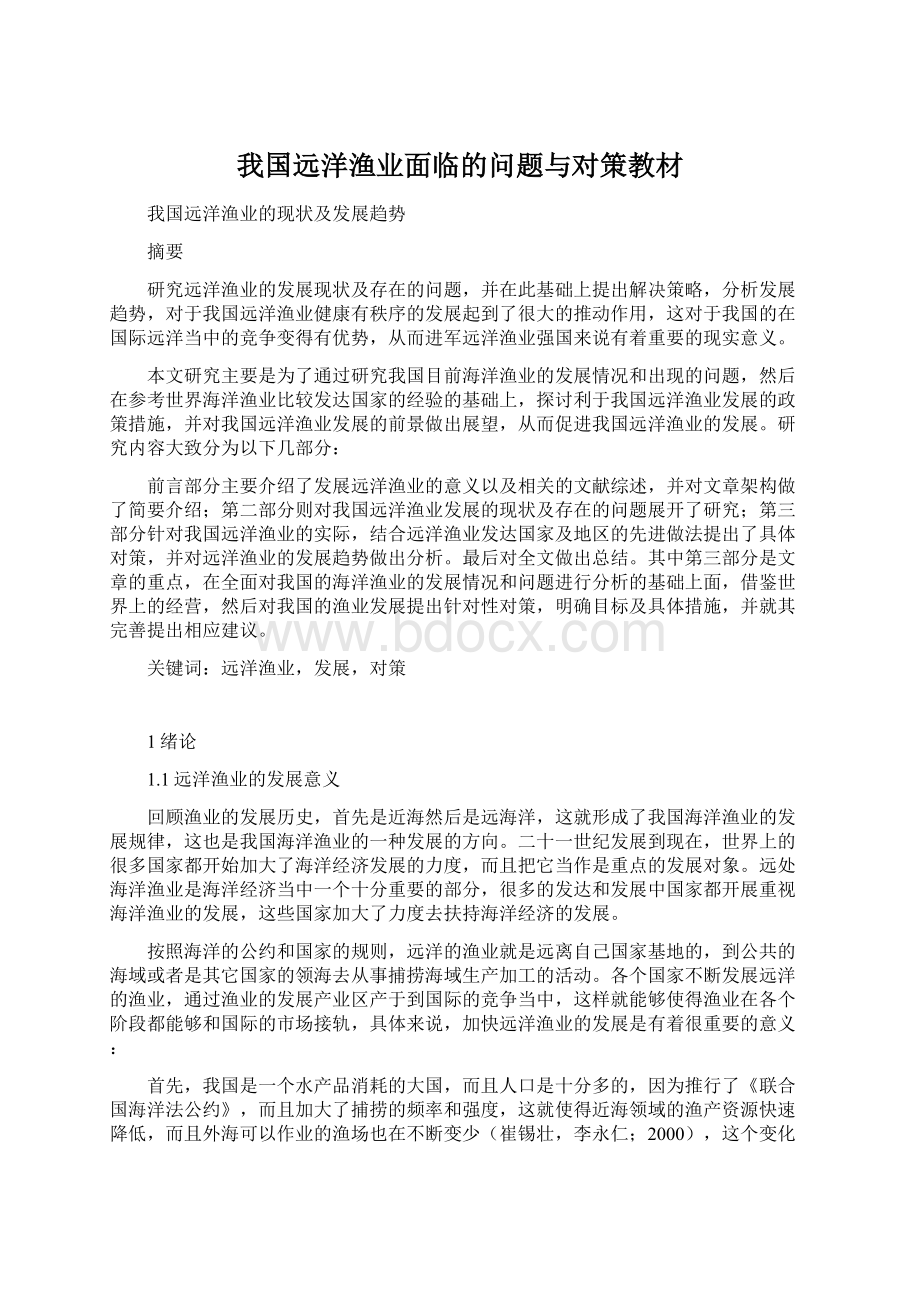 我国远洋渔业面临的问题与对策教材文档格式.docx_第1页