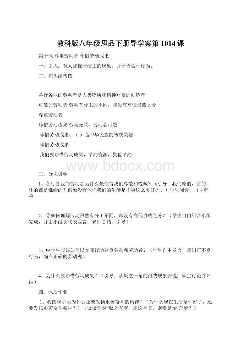 教科版八年级思品下册导学案第1014课文档格式.docx_第1页