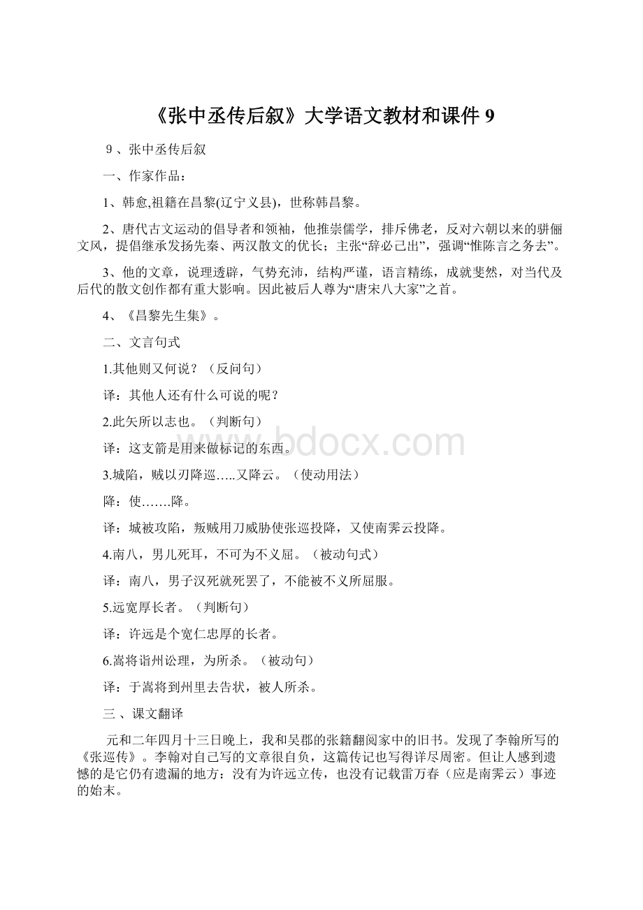 《张中丞传后叙》大学语文教材和课件9.docx