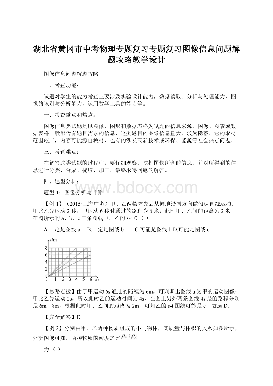 湖北省黄冈市中考物理专题复习专题复习图像信息问题解题攻略教学设计.docx