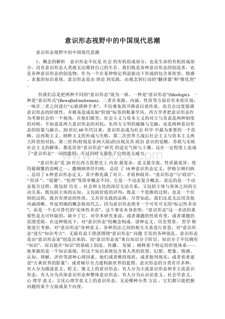 意识形态视野中的中国现代思潮.docx