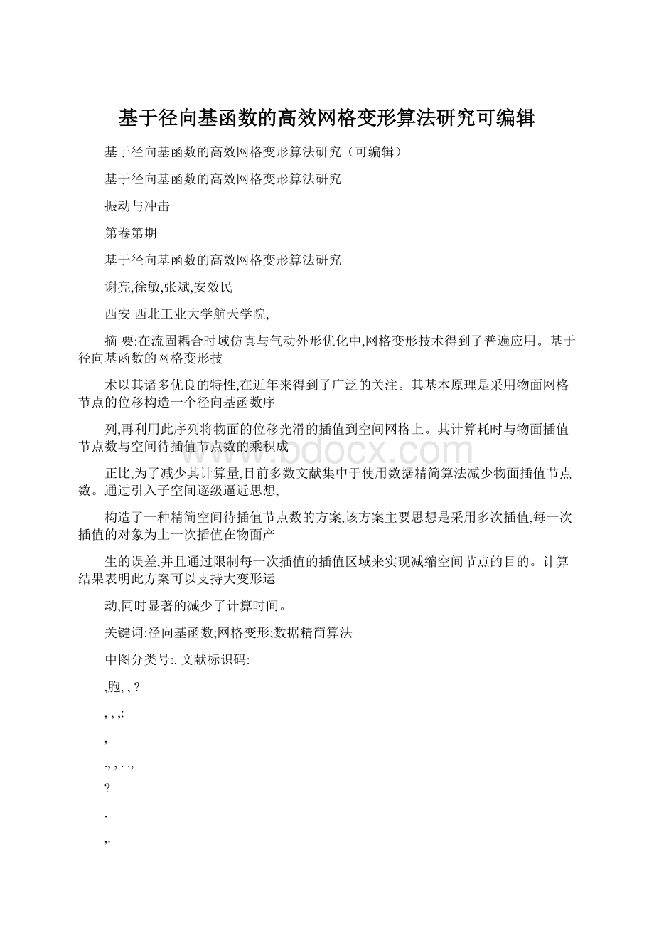 基于径向基函数的高效网格变形算法研究可编辑.docx_第1页