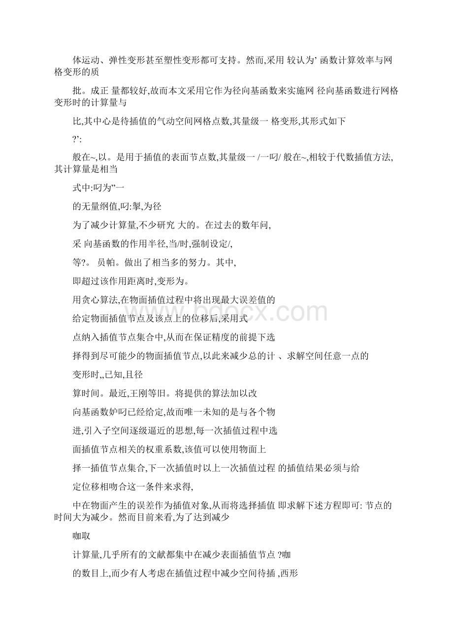 基于径向基函数的高效网格变形算法研究可编辑.docx_第3页