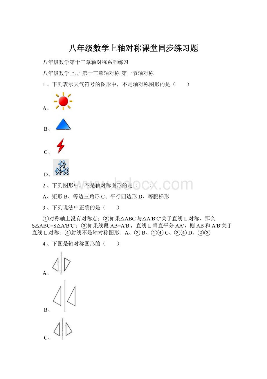 八年级数学上轴对称课堂同步练习题Word文档格式.docx