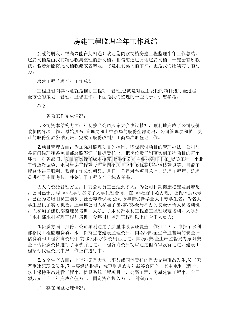 房建工程监理半年工作总结.docx_第1页