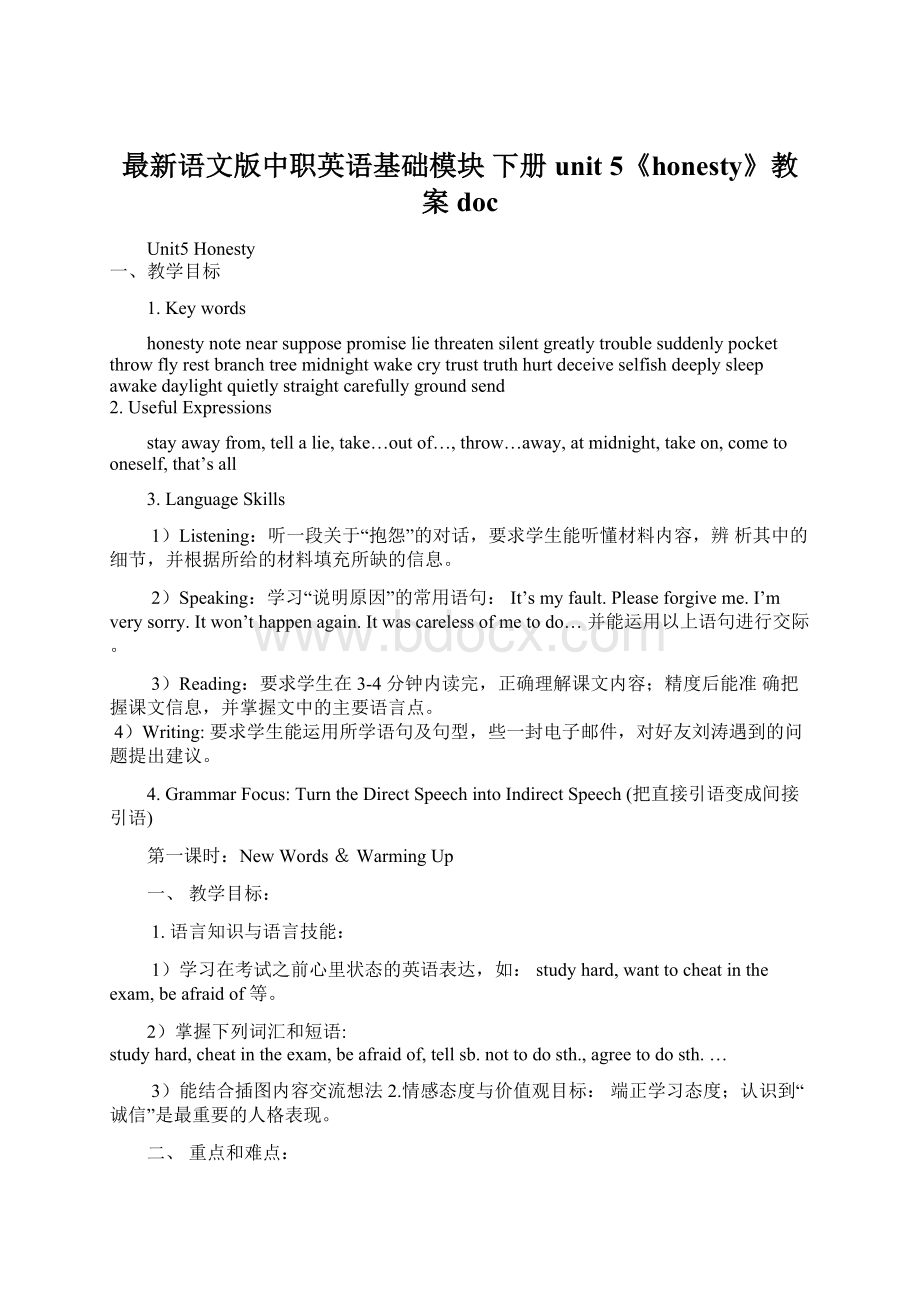 最新语文版中职英语基础模块 下册unit 5《honesty》教案docWord文档下载推荐.docx_第1页