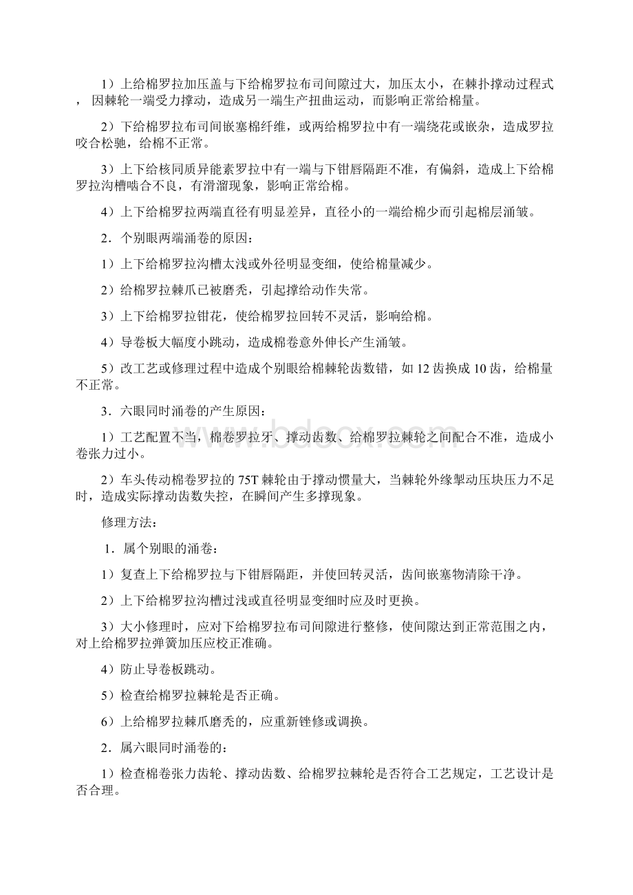 精梳机常见故障分析与修理Word格式.docx_第2页