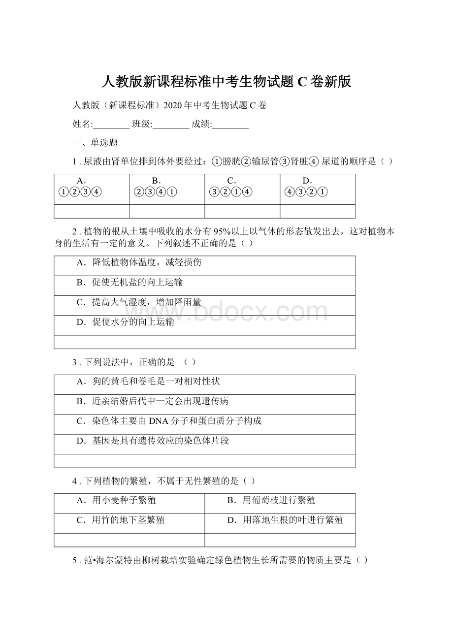 人教版新课程标准中考生物试题C卷新版.docx