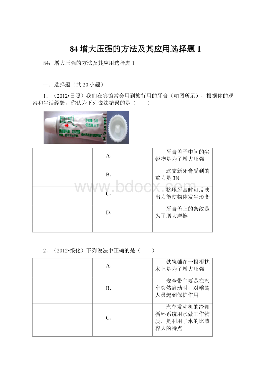 84增大压强的方法及其应用选择题1Word文档下载推荐.docx_第1页