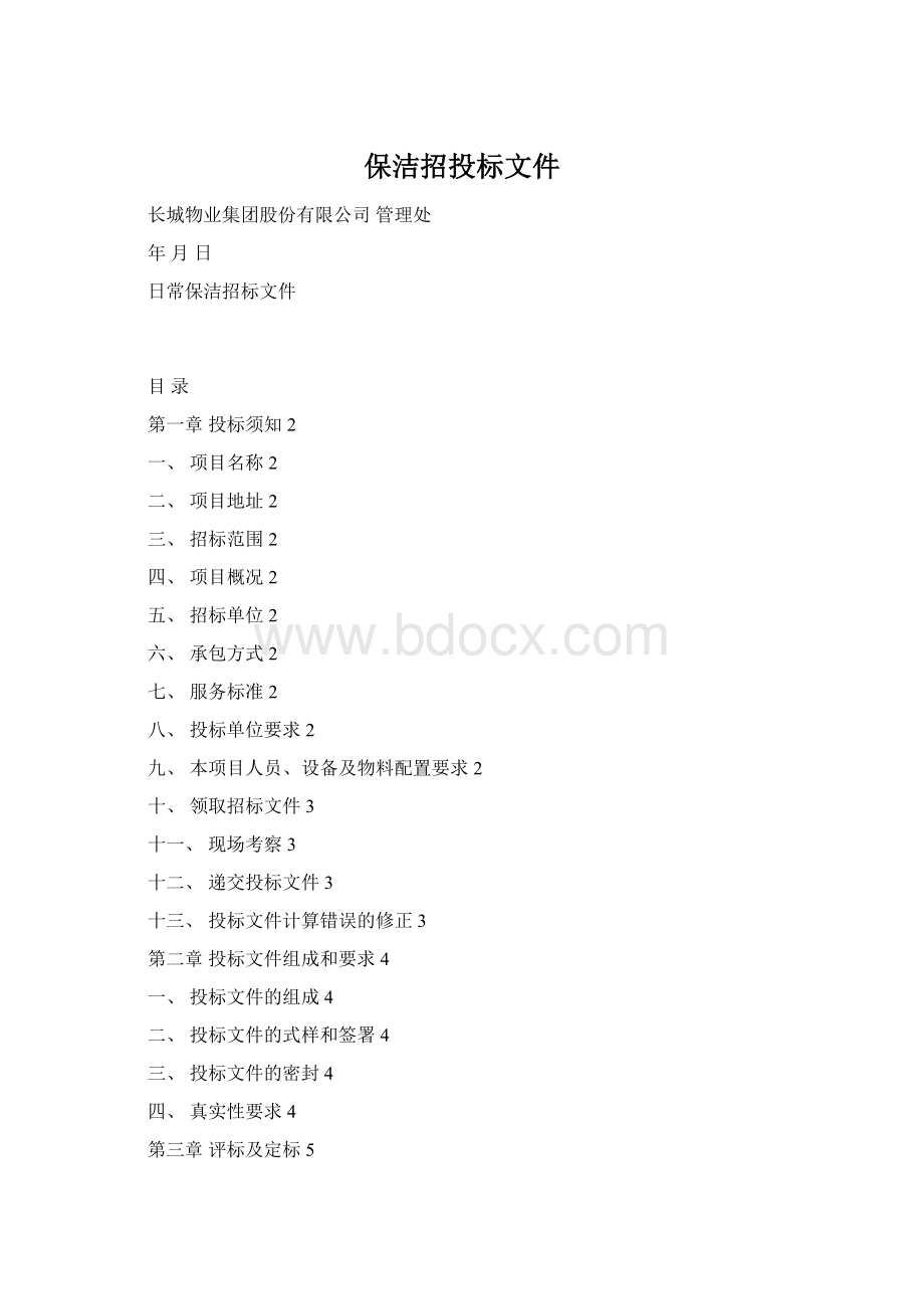 保洁招投标文件Word格式.docx