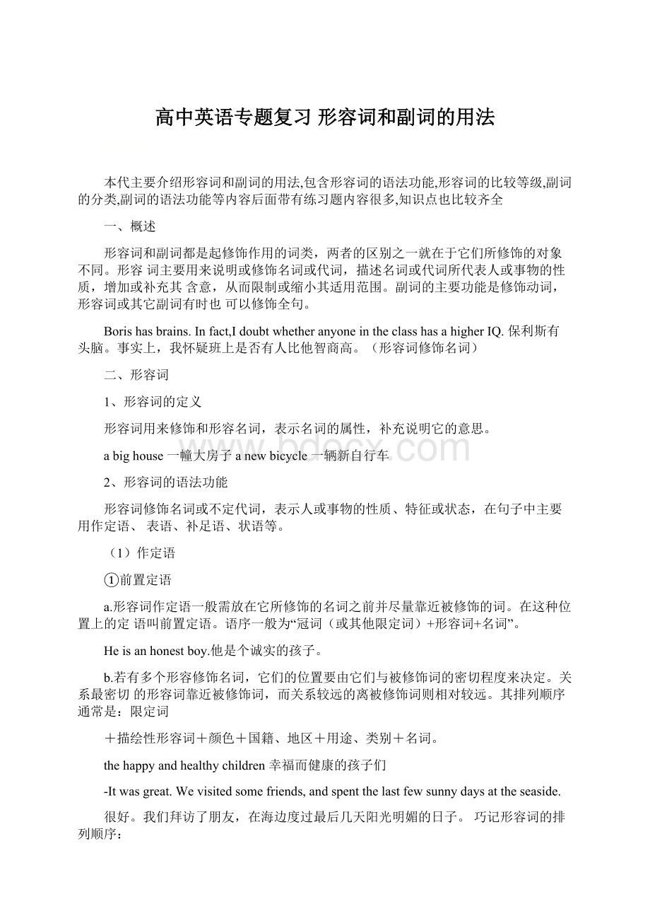 高中英语专题复习 形容词和副词的用法.docx_第1页