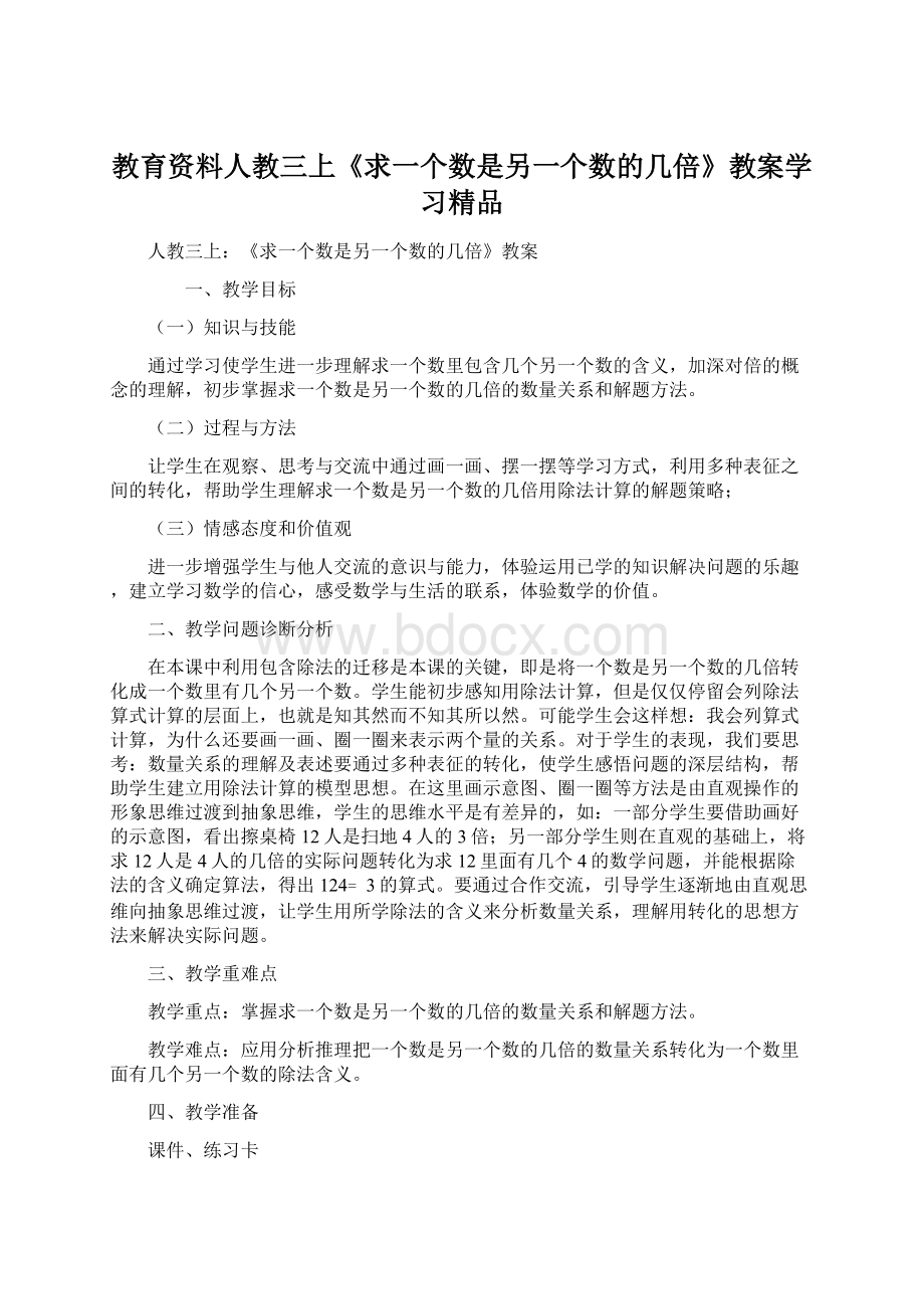 教育资料人教三上《求一个数是另一个数的几倍》教案学习精品.docx