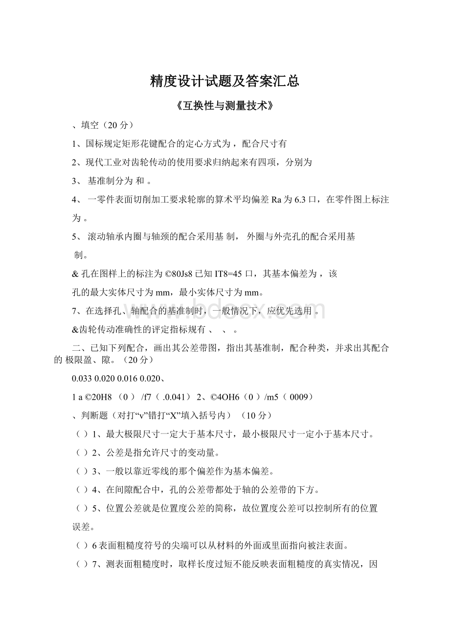 精度设计试题及答案汇总Word格式文档下载.docx_第1页