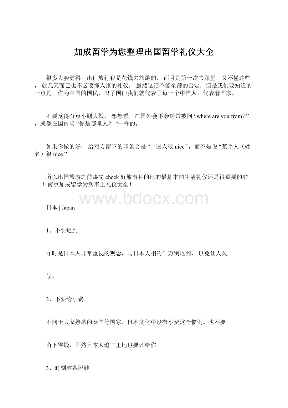 加成留学为您整理出国留学礼仪大全.docx