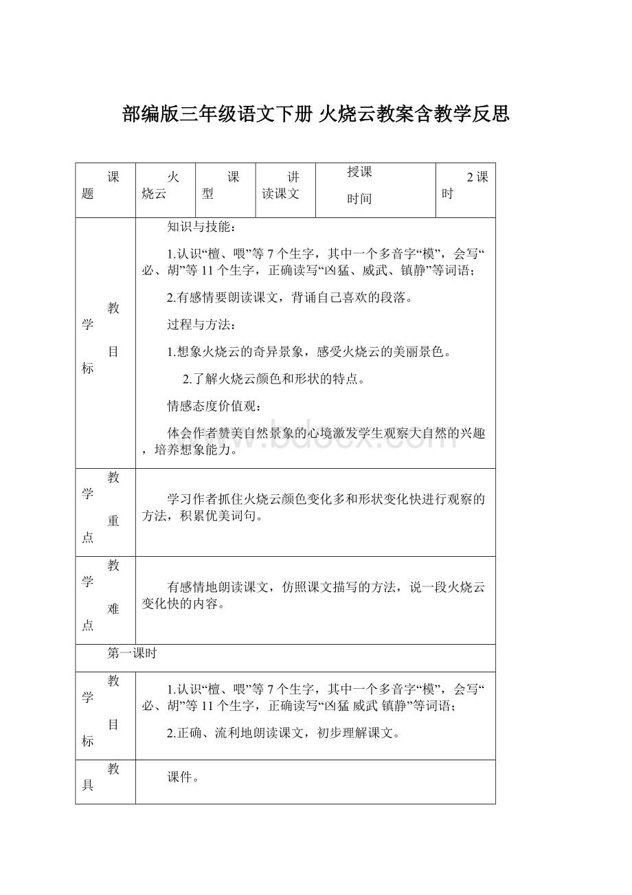 部编版三年级语文下册 火烧云教案含教学反思Word文档下载推荐.docx