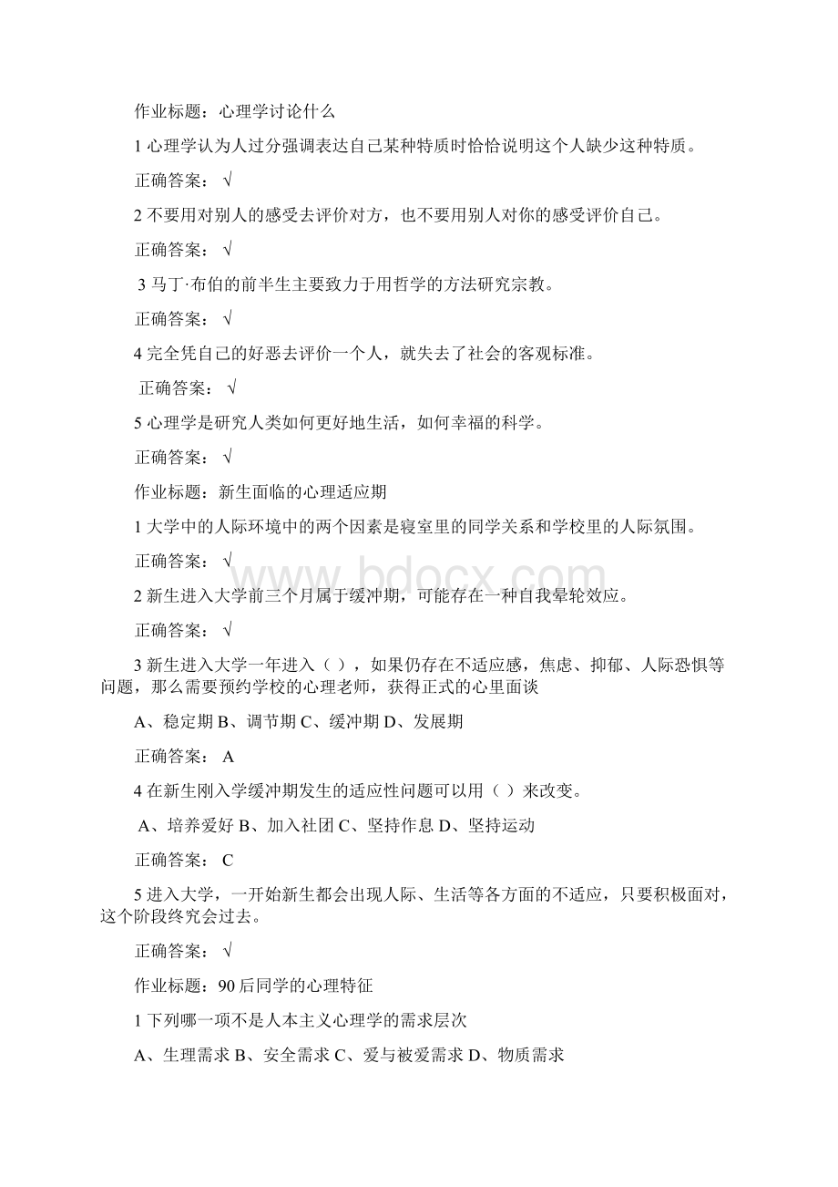 尔雅课程大学生心理健康教育习题答案.docx_第2页