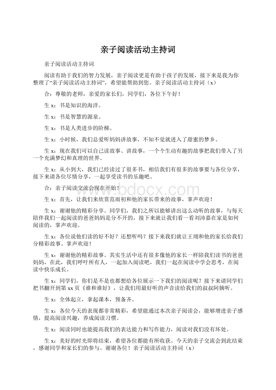 亲子阅读活动主持词Word文档格式.docx