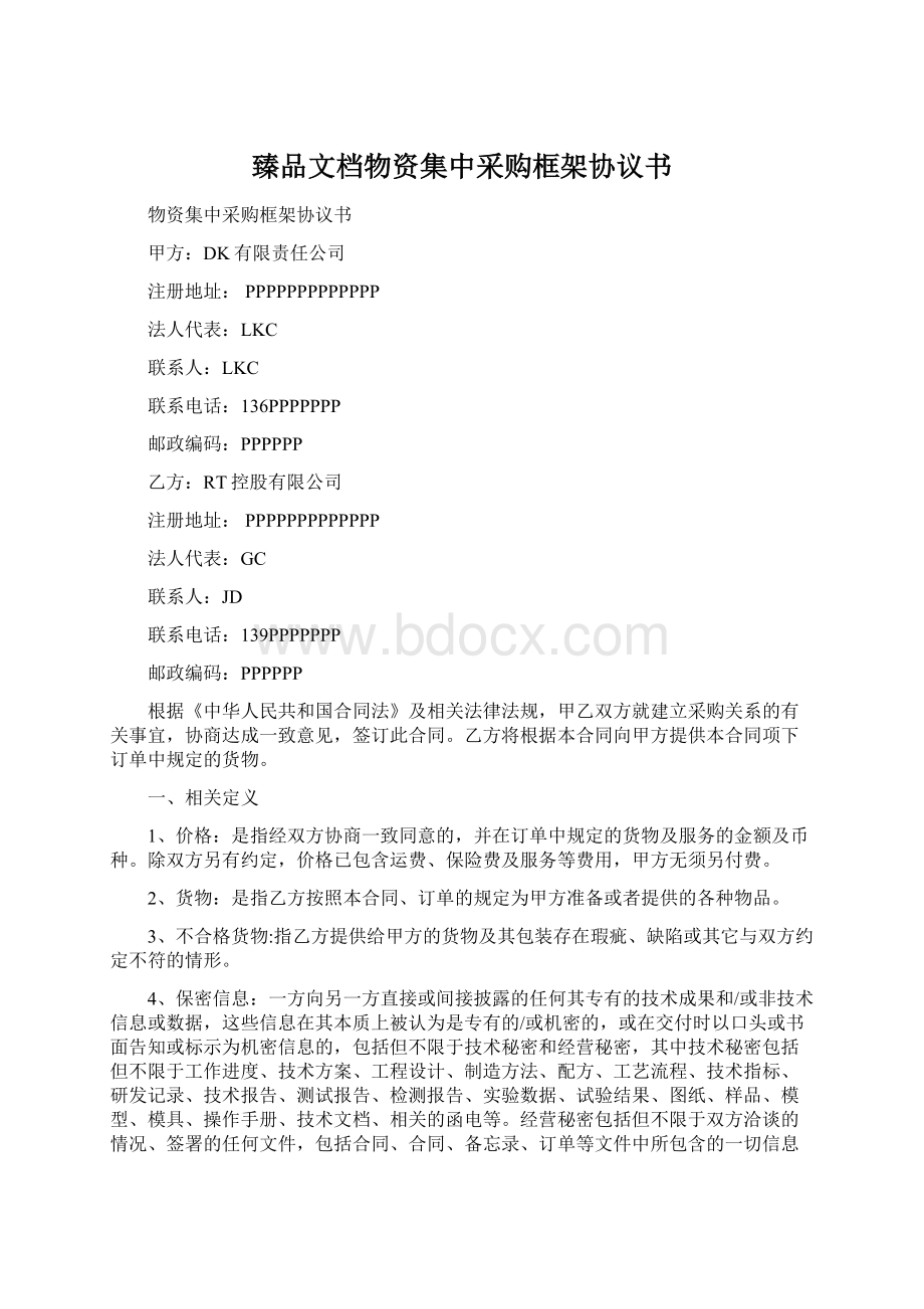 臻品文档物资集中采购框架协议书.docx_第1页