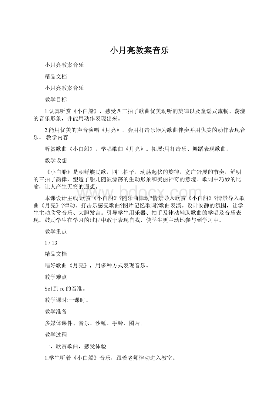 小月亮教案音乐文档格式.docx