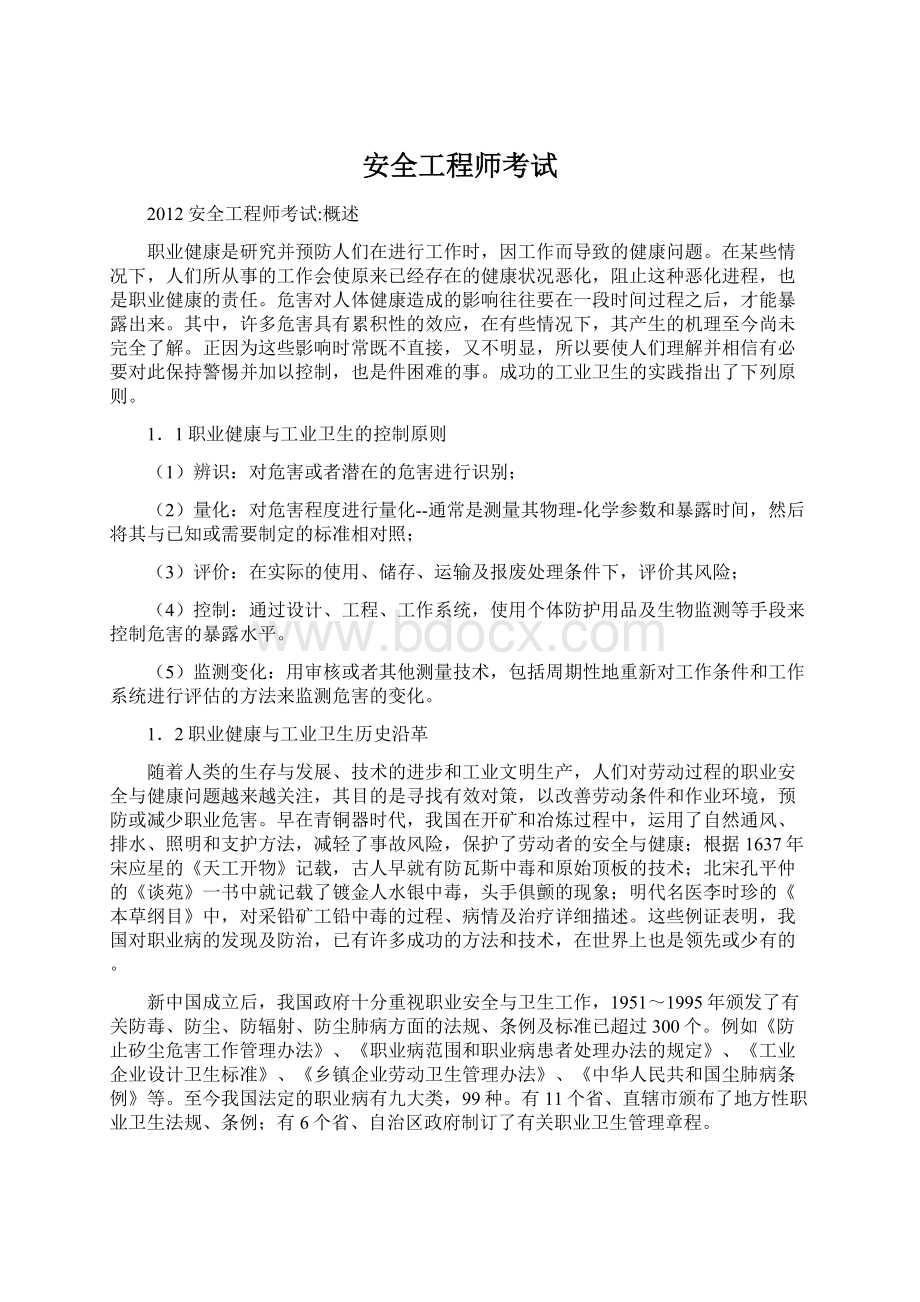 安全工程师考试Word文件下载.docx