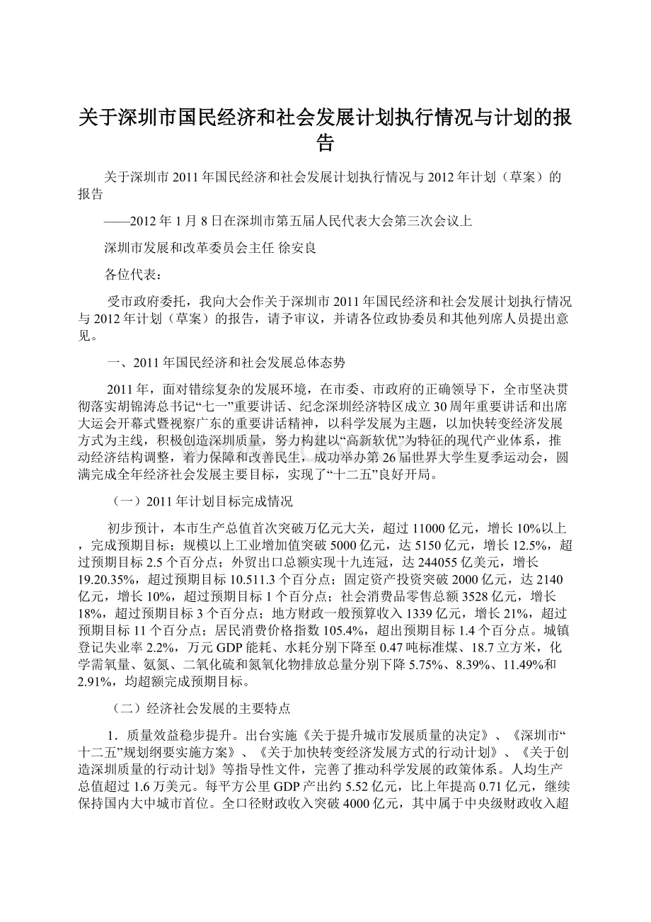 关于深圳市国民经济和社会发展计划执行情况与计划的报告Word文件下载.docx